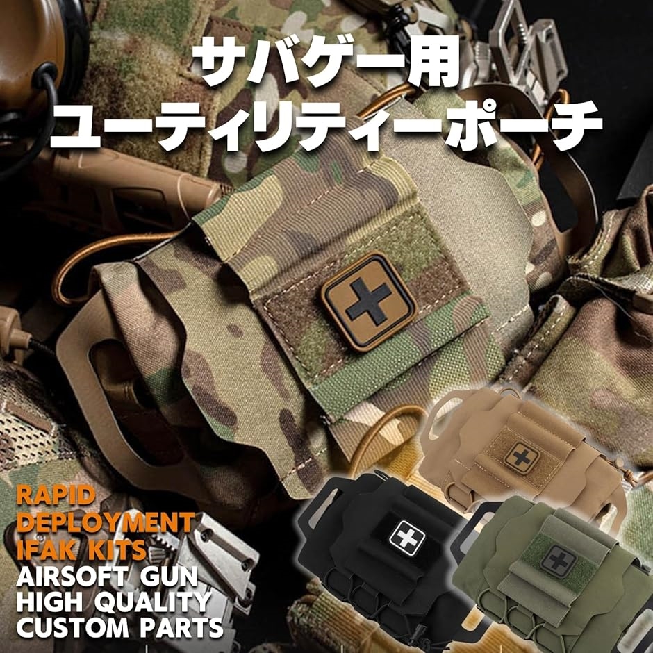 メディカルポーチ サバゲー用 MOLLE対応 見せる装備 ファーストエイド