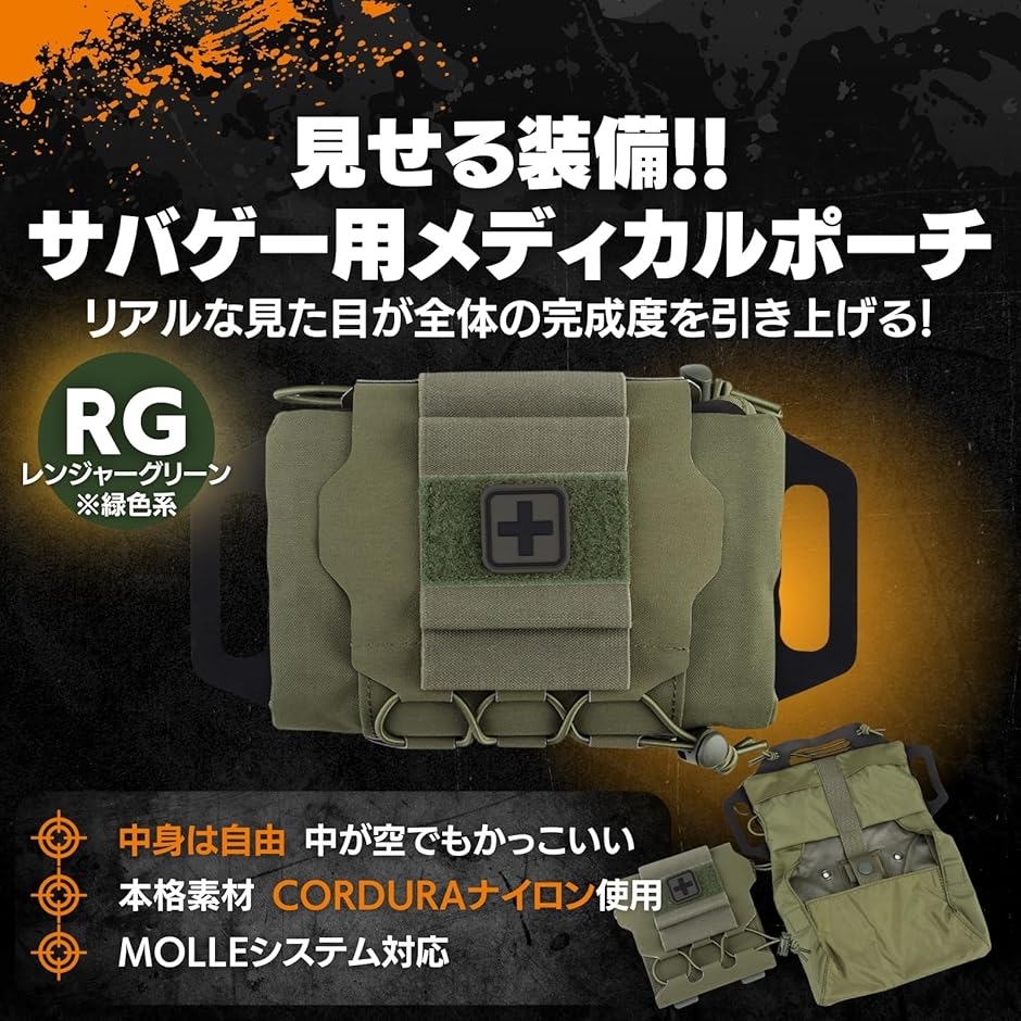 メディカルポーチ サバゲー用 MOLLE対応 見せる装備 ファーストエイド