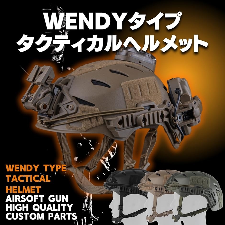 WENDYタイプ タクティカルヘルメット 軽量化エディション 通気性