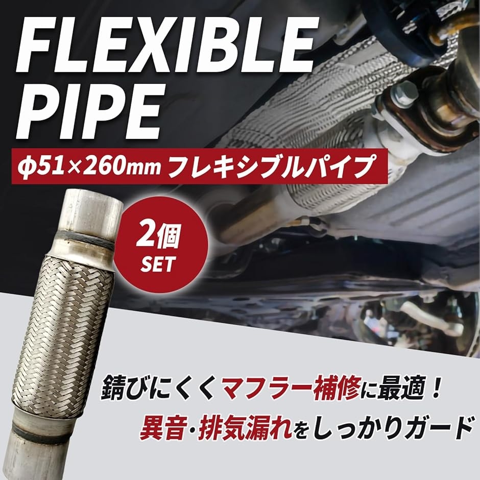 フレキシブルパイプ ジャバラ マフラー 内径51mm 外径73mm 排気 (2個