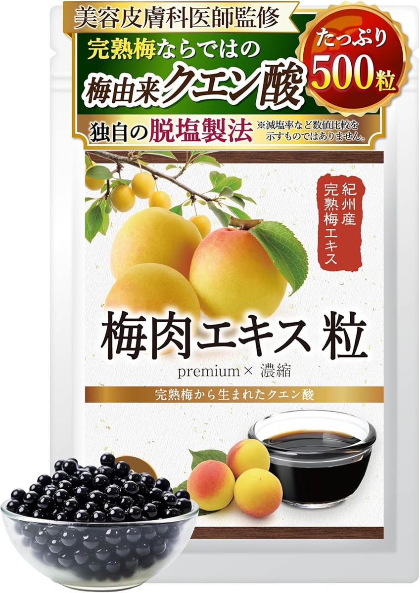 紀州産完熟梅だからクエン酸の質が違う 梅肉エキス 粒 梅エキス 500粒美容皮膚科医も推奨濃縮エキス高含有ｘムメフラールたっぷり