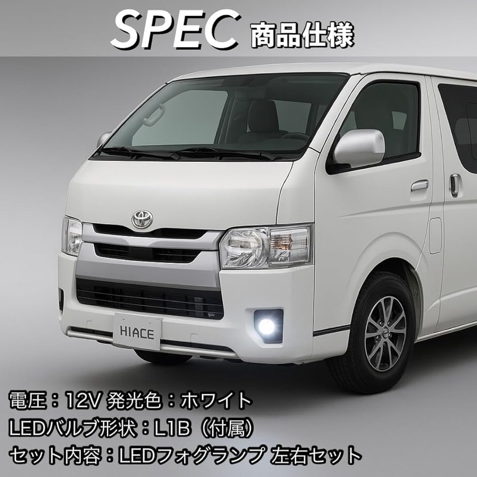互換品】 ハイエース 200系 LED フォグランプ 左右セット 純正タイプ 4