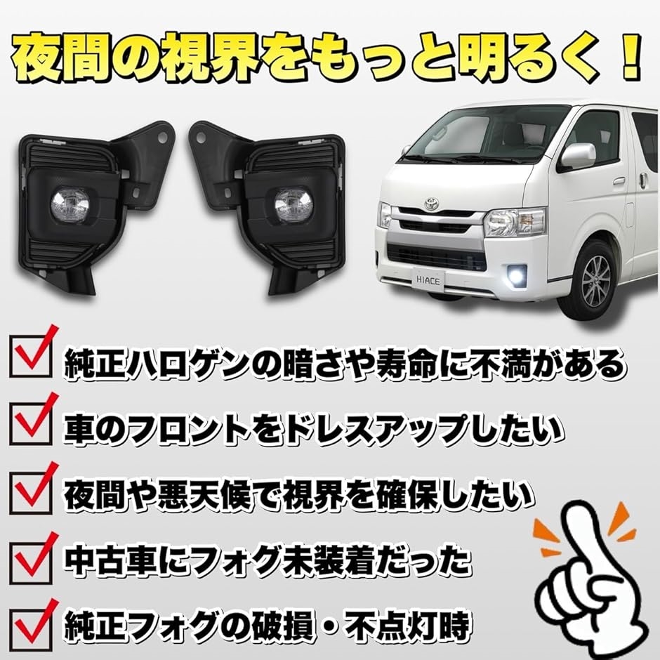互換品】 ハイエース 200系 LED フォグランプ 左右セット 純正タイプ 4