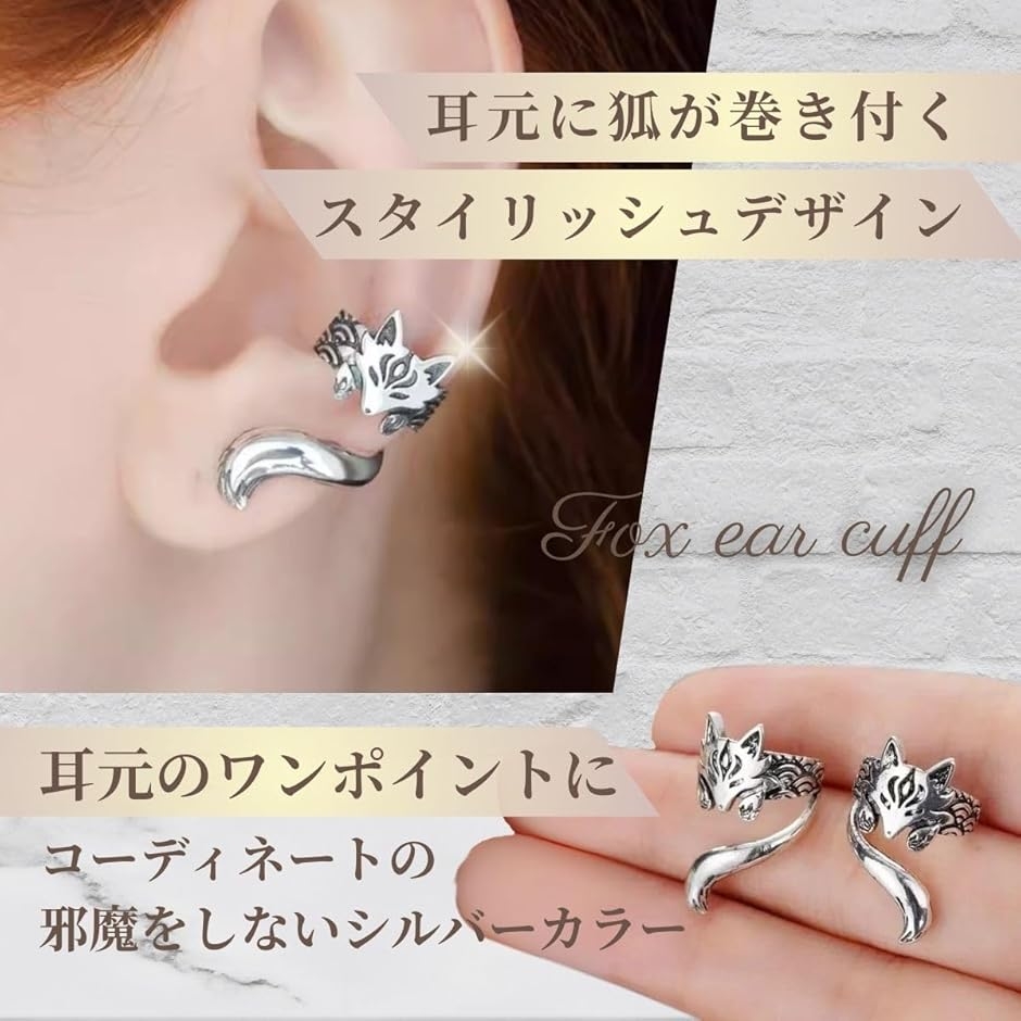 イヤーカフ 狐 キツネ イヤリング メンズ レディース フェイクピアス