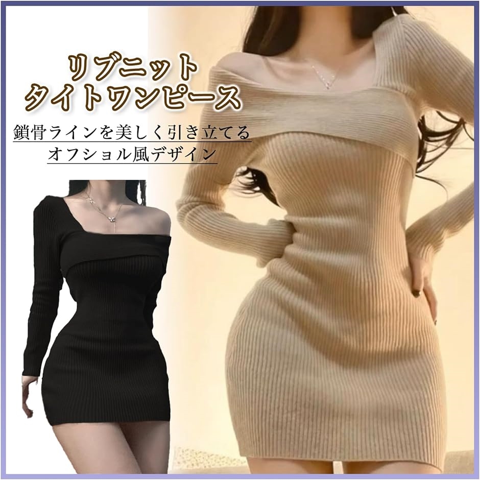 ニット ワンピース タイト ミニワンピ 肩出し オフショルダー 長袖