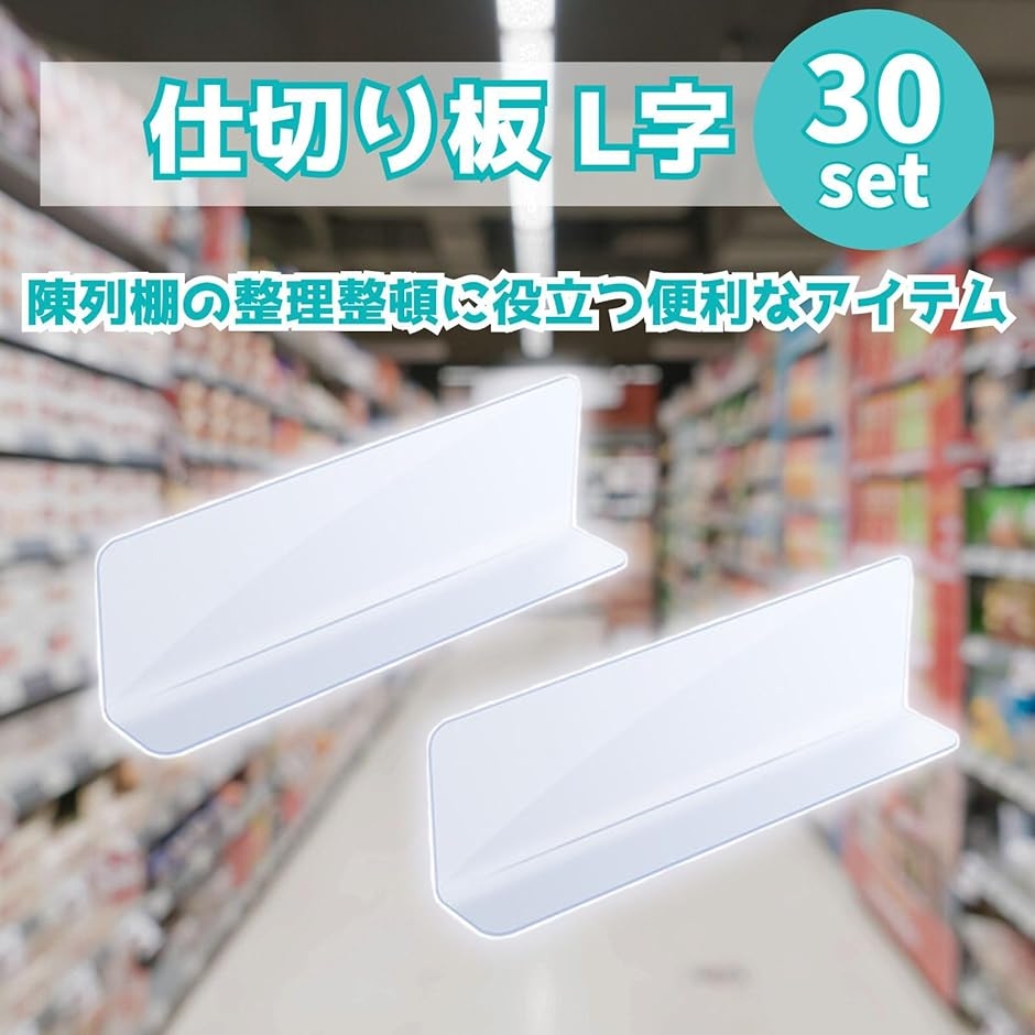 仕切り板 棚 L字 30個セット 商品 卓上 ...の詳細画像1