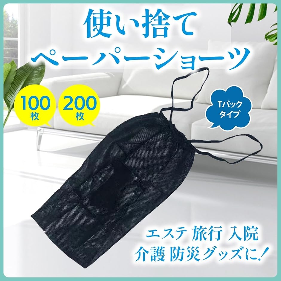 ペーパーTバック 黒 不織布 使い捨て 紙ショーツ エステ 旅行 入院
