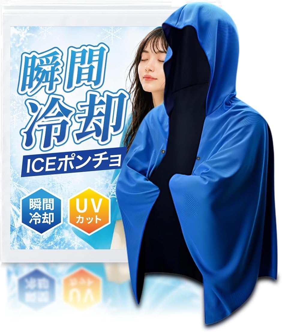 冷感ポンチョ瞬間冷却-15℃ アイスポンチョ クールポンチョ 接触冷感