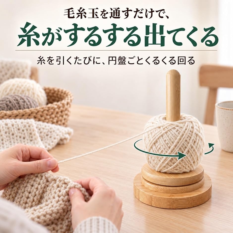 ヤーンホルダー 毛糸 スタンド 糸巻き 玉巻き 木製 回転式 編み物 手芸