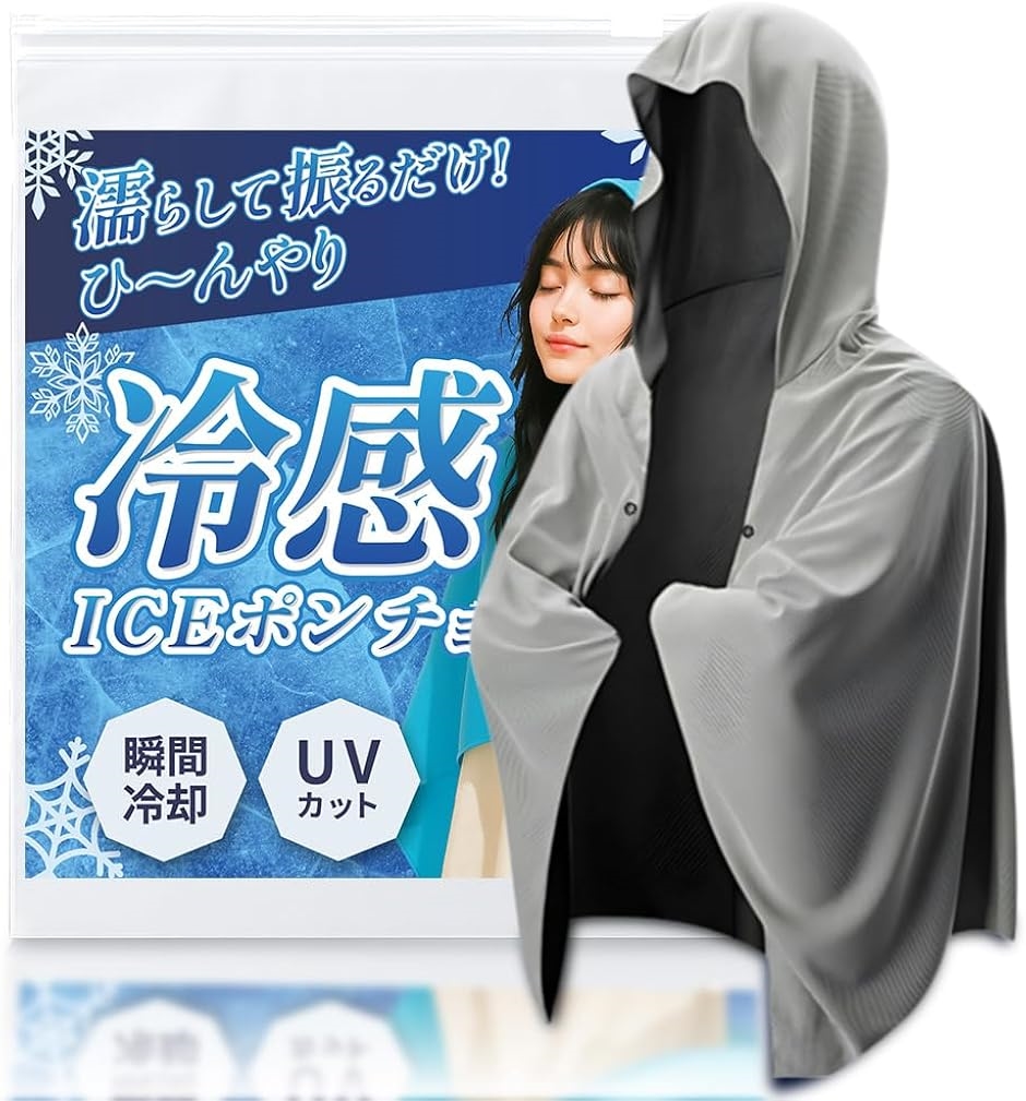 冷感ポンチョ瞬間冷却-11℃ アイスポンチョ クールポンチョ 接触冷感