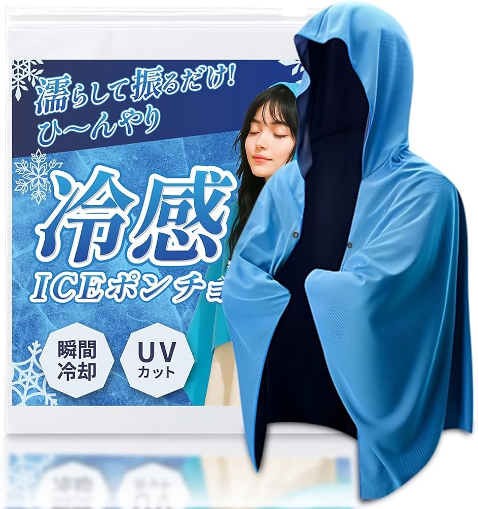冷感ポンチョ瞬間冷却-11℃ アイスポンチョ クールポンチョ 接触冷感