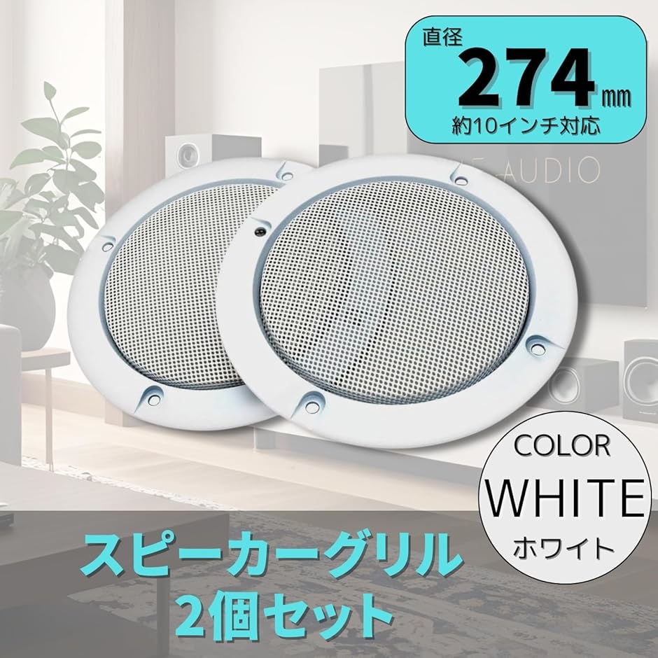 スピーカーグリル 車用 66/95/124/153/184/ 225/274mm 2個セット