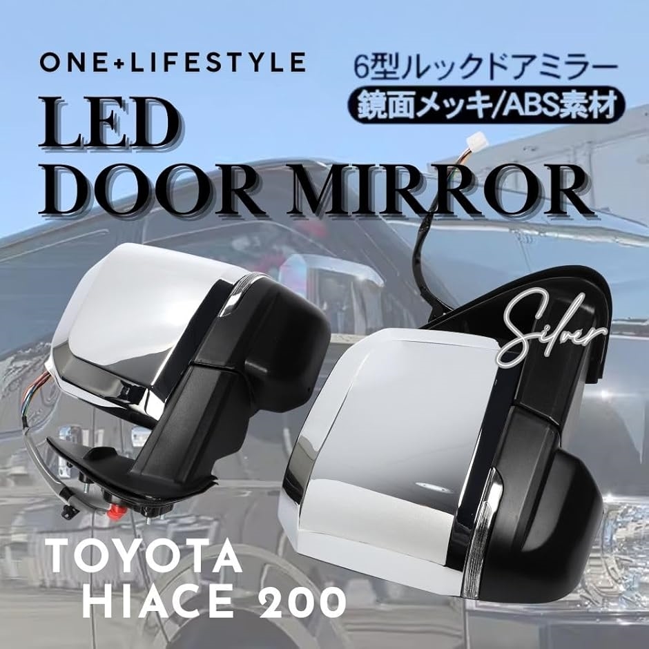ハイエース200系 全型式対応 6型ルック ドアミラー クロームメッキ