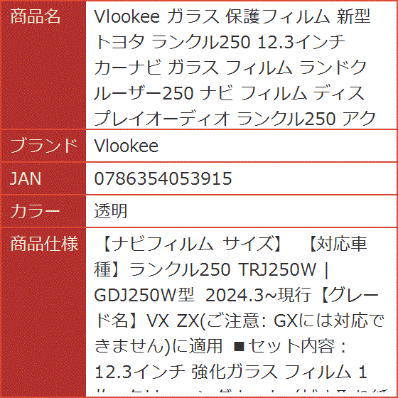 ガラス 保護フィルム 新型 トヨタ ランクル250 12.3インチ カーナビ