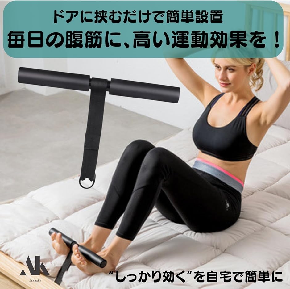 腹筋器具 足固定 腹筋台 バンド式 シットアップ補助 自宅トレーニング