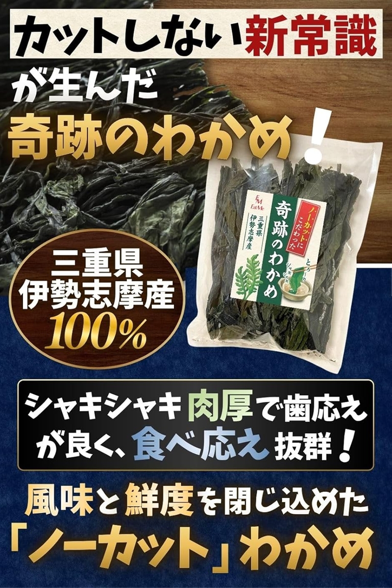 奇跡のわかめ 乾燥わかめ 100g 伊勢志摩産 風味と鮮度を閉じ込めた新