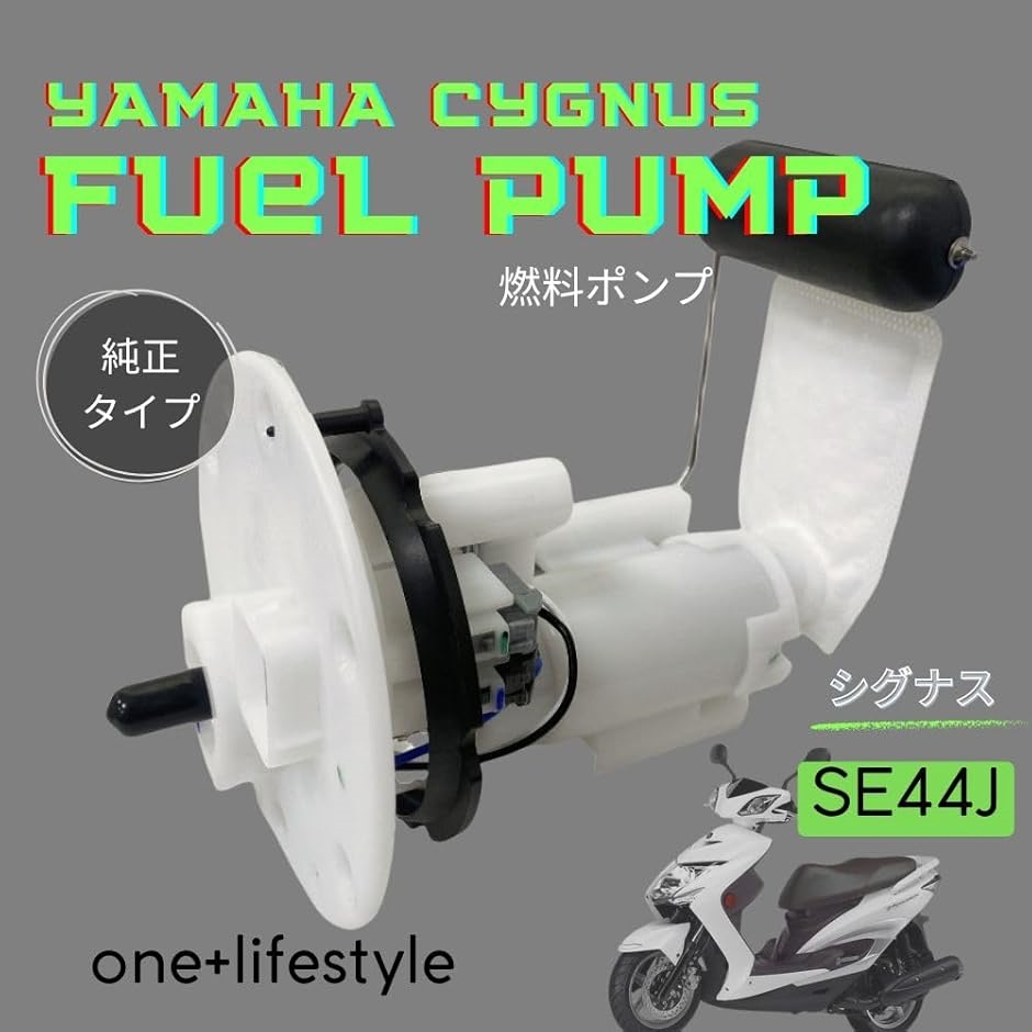 シグナスX-SR　SE44　燃ポン新品　(1408) 互換品】 純正互換 ヤマハ シグナスX 2型 3型 SE44J 燃料ポンプ