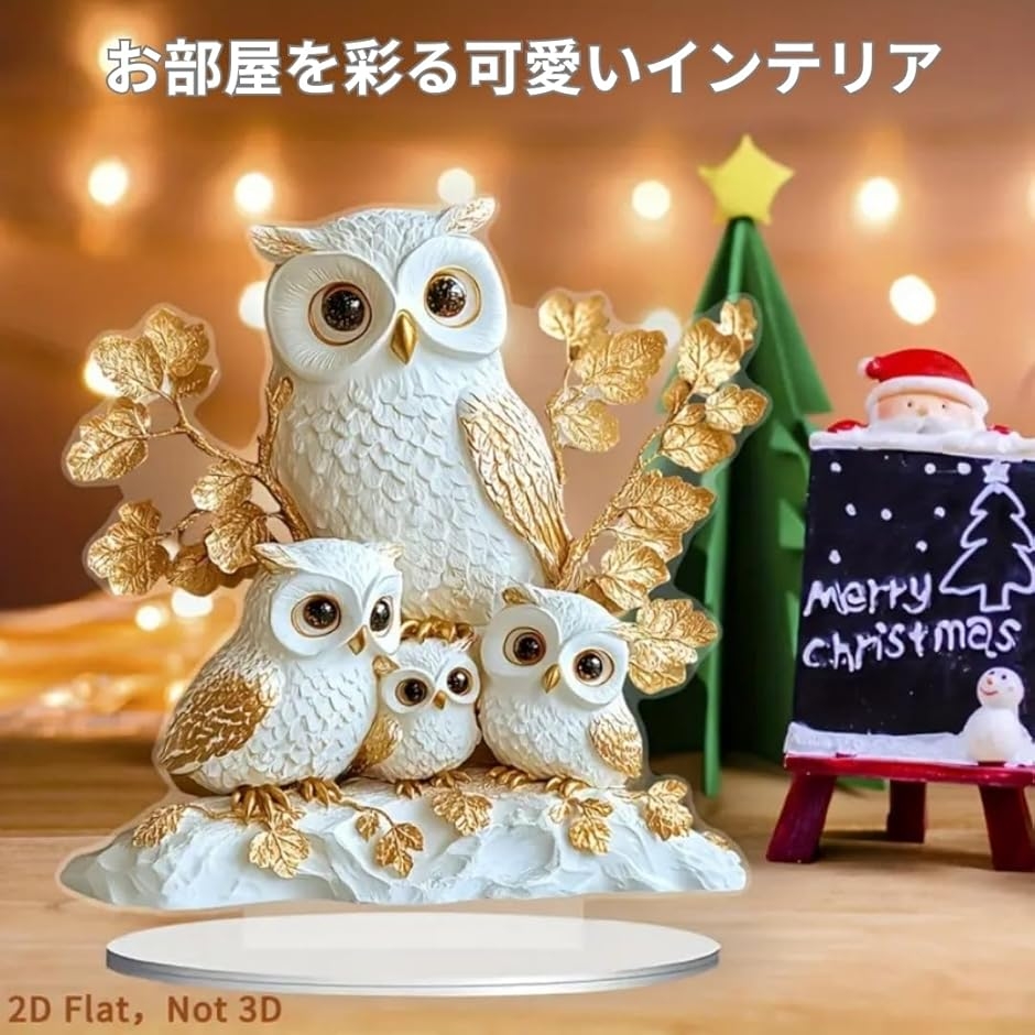フクロウ 親子 置物 アクリル 2D オブジェ オーナメント かわいい