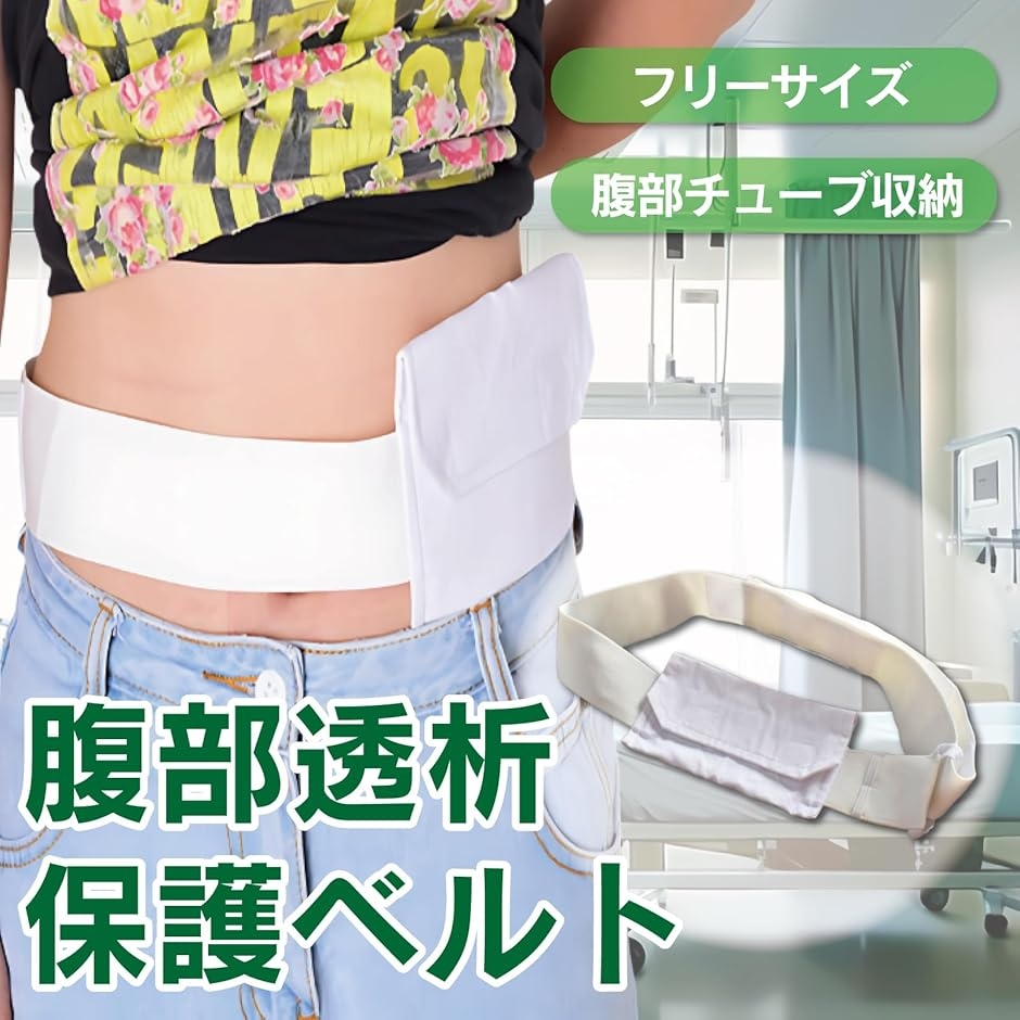 腹膜透析 ベルト カテーテル ホルダー 腹膜チューブ PDカテーテル 収納