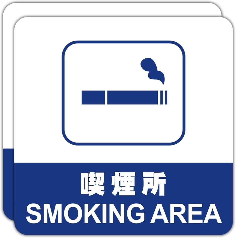 �i���� �Ŕ� Smoking Area �i���� �T�C���v���[�g ���ӃX�e�b�J�[ �W�� 15x15cm �h��(�i����,  15x15cm)