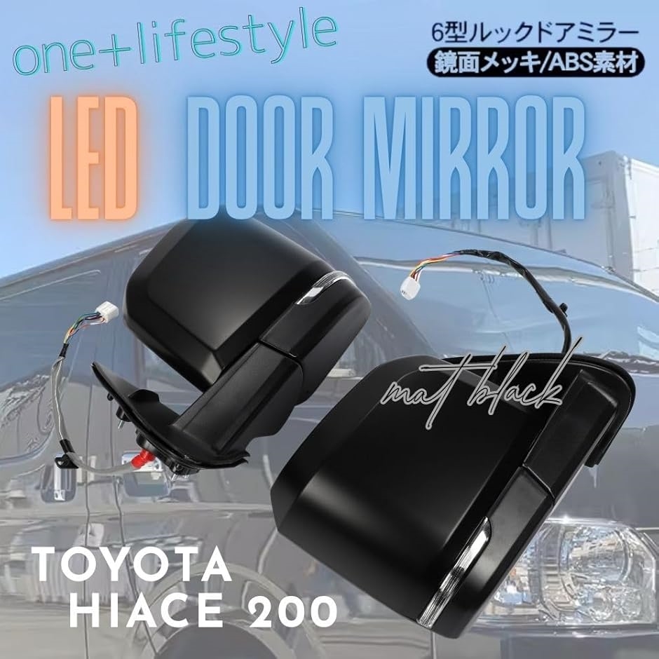 互換品】 ハイエース 200系 6型ルック ドアミラー 電動格納 電動調整