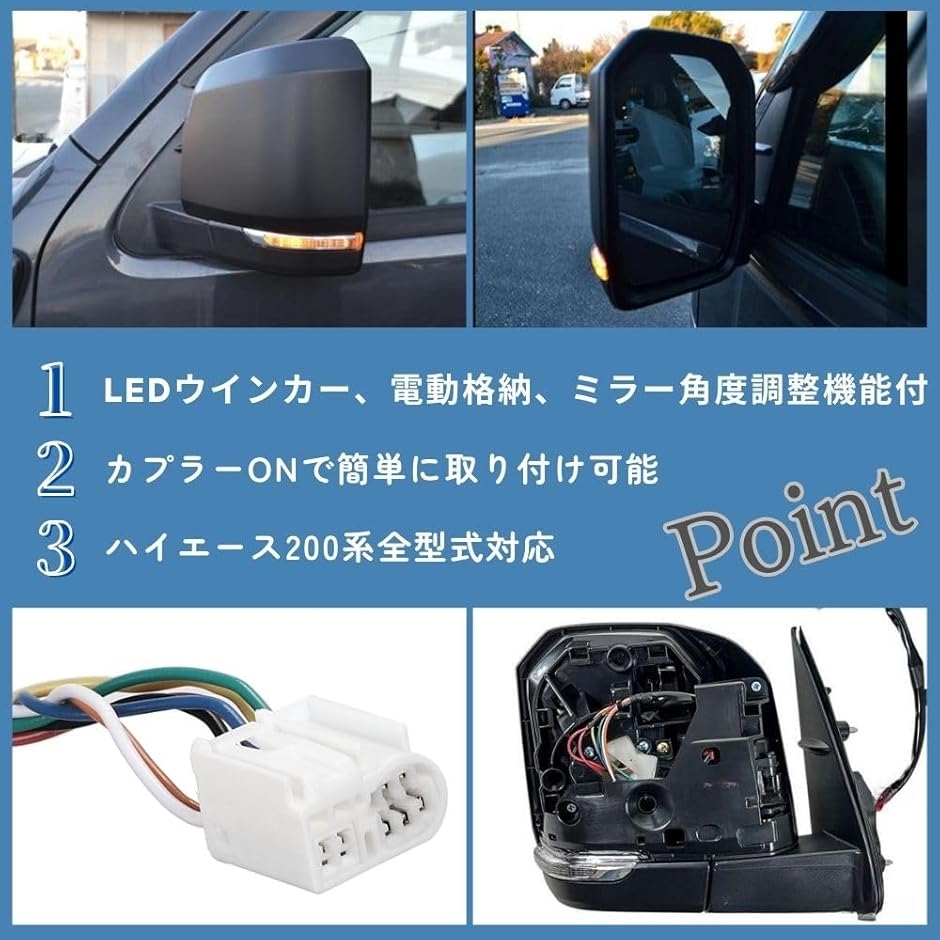 互換品】 ハイエース 200系 6型ルック ドアミラー 電動格納 電動調整