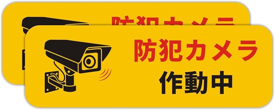 �h�ƃJ�����쓮�� �Ŕ� �Ď��J�����쓮�� �x���v���[�g �T�C���v���[�g �X�e�b�J�[ �W�� �A���~��(�h�ƃJ�����쓮��,  15x5cm)