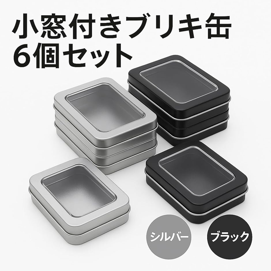 ブリキ缶 小物入れ 蓋付き 6個セット 缶ケース(シルバー, 通常