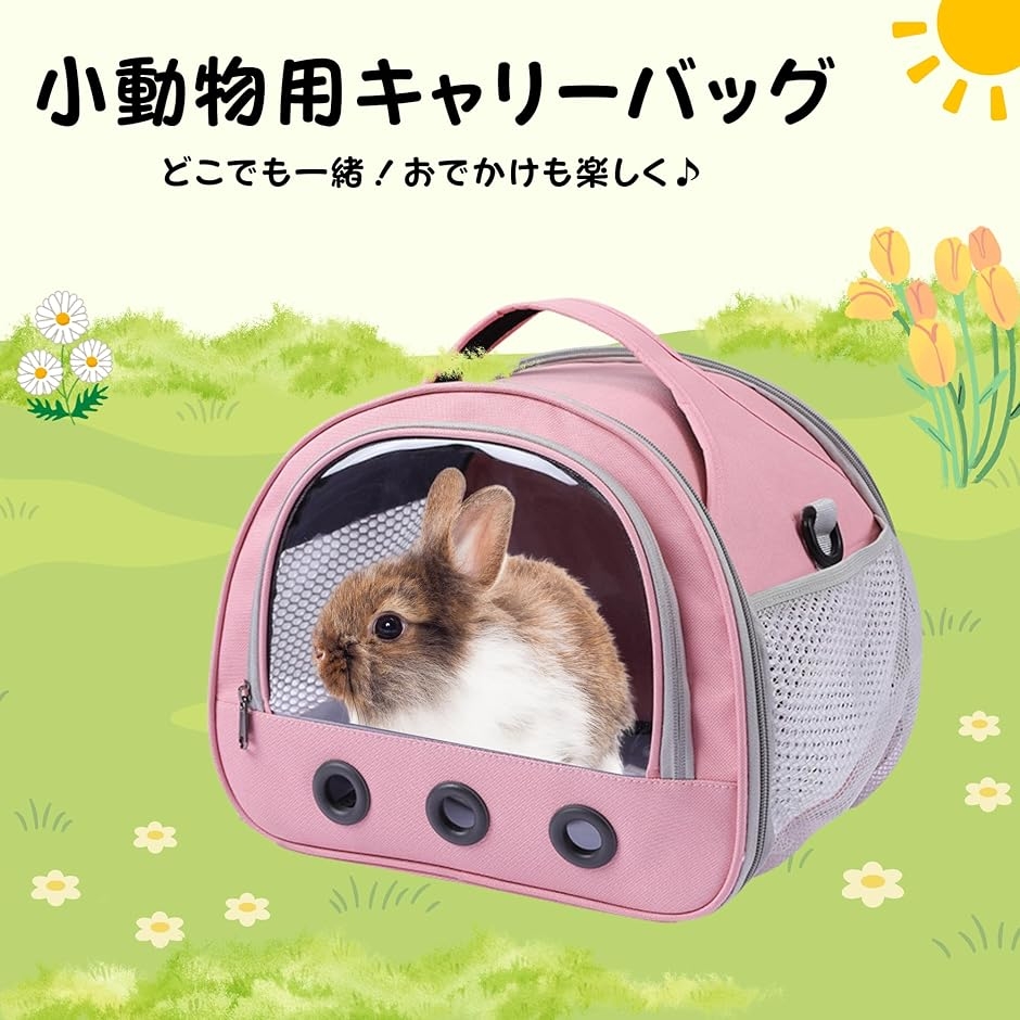 小動物用キャリーバッグ 軽量 通気性 ハムスター モルモット うさぎ