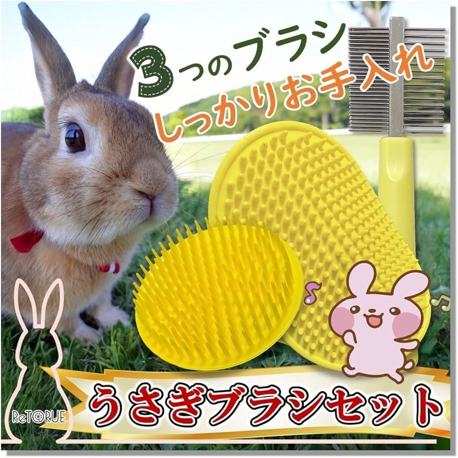 うさぎ ブラシ セット うさぎブラシ ウサギ ブラッシング グルーミング