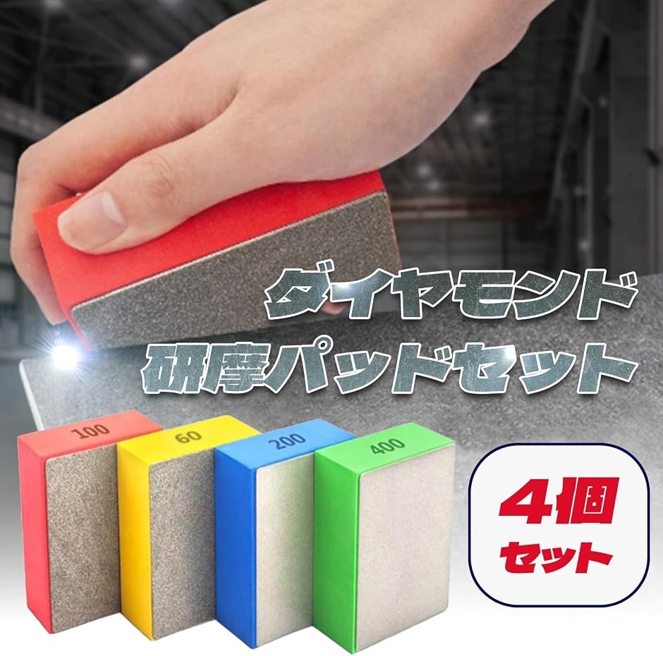ダイヤモンド 手持ち 研磨パッド セット 多機能 スポンジ #60#100#200