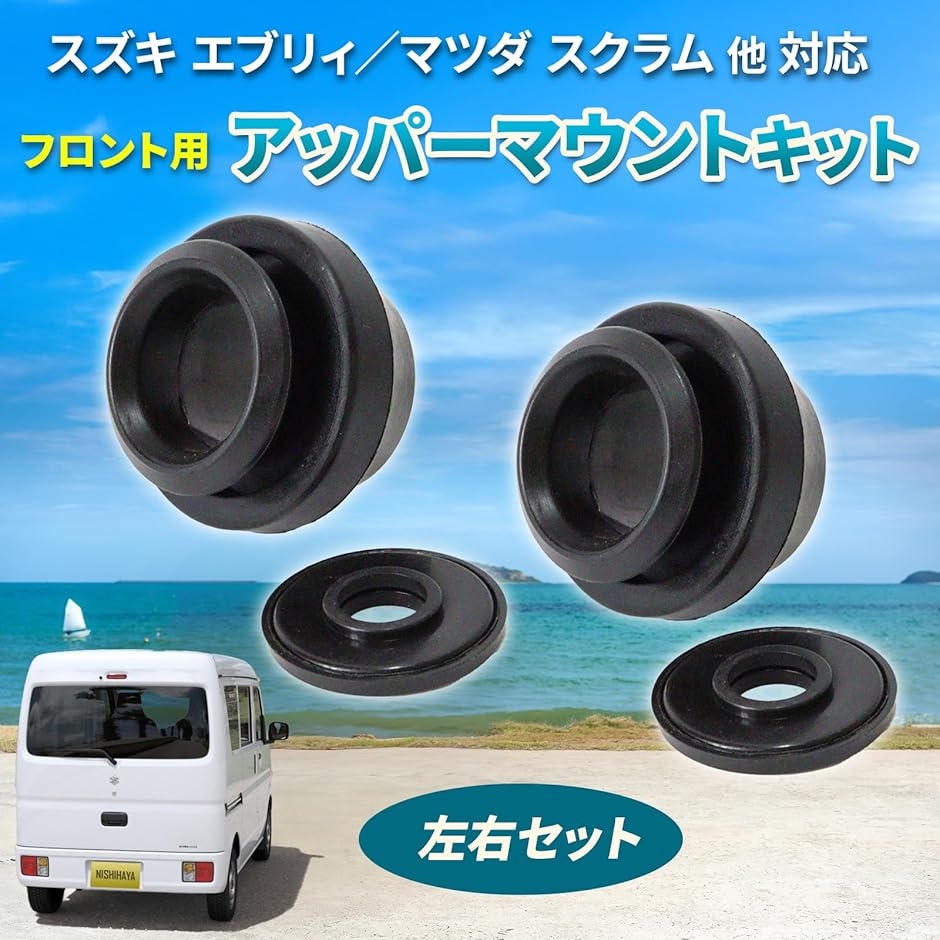 互換品】 スズキ エブリイ アッパーマウント キット 左右セット 修理