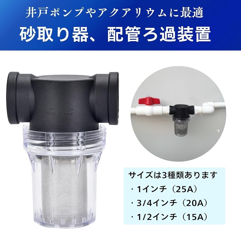 砂取り器 ろ過装置 井戸ポンプ 井戸掘り 水槽 フィルター 砂こし
