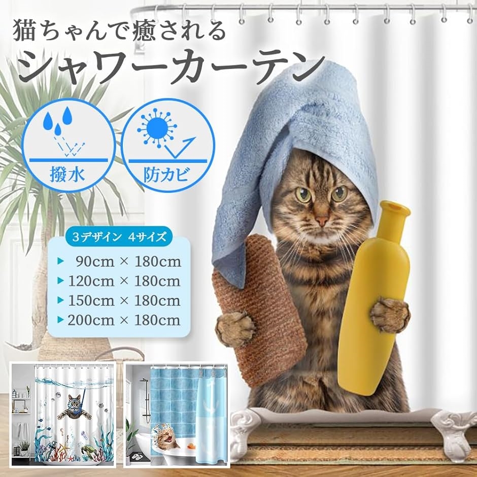 シャワーカーテン 防水 防カビ 180丈 猫 可愛い おしゃれ ユニットバス