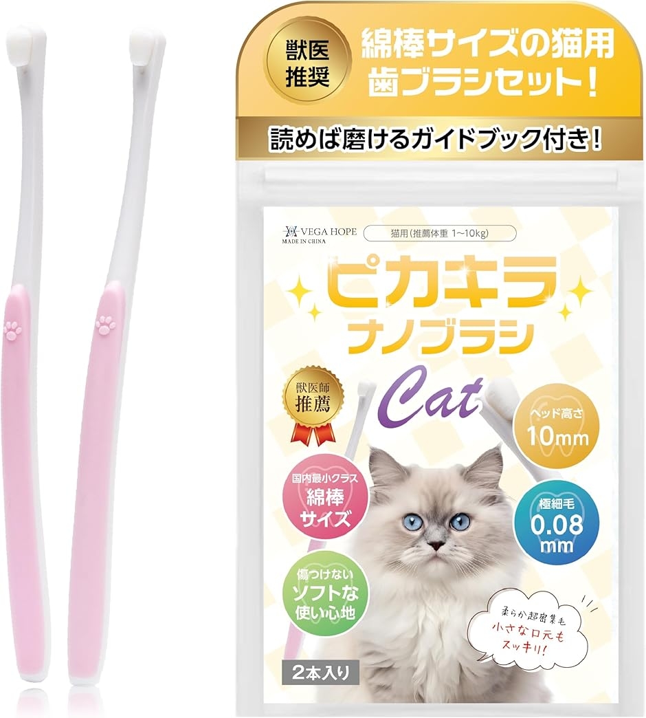 VEGAHOPE 猫用歯ブラシ 獣医師推薦 ガイドブック付 ピカキラナノ