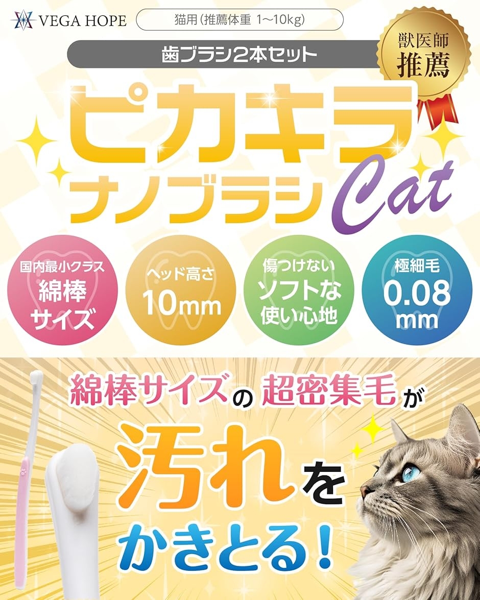 VEGAHOPE 猫用歯ブラシ 獣医師推薦 ガイドブック付 ピカキラナノ