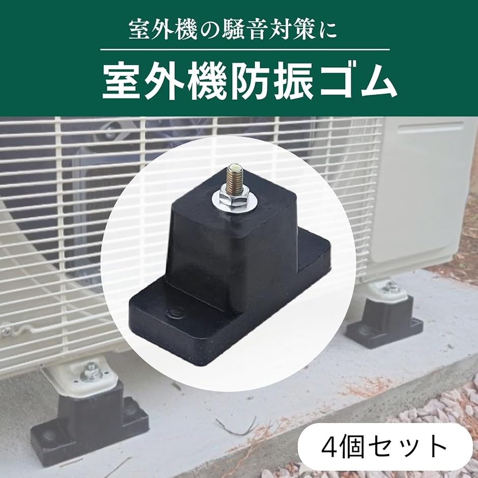 防振ゴム 室外機 防音 エアコン 振動防止 吸収 騒音軽減 ベランダ 4個
