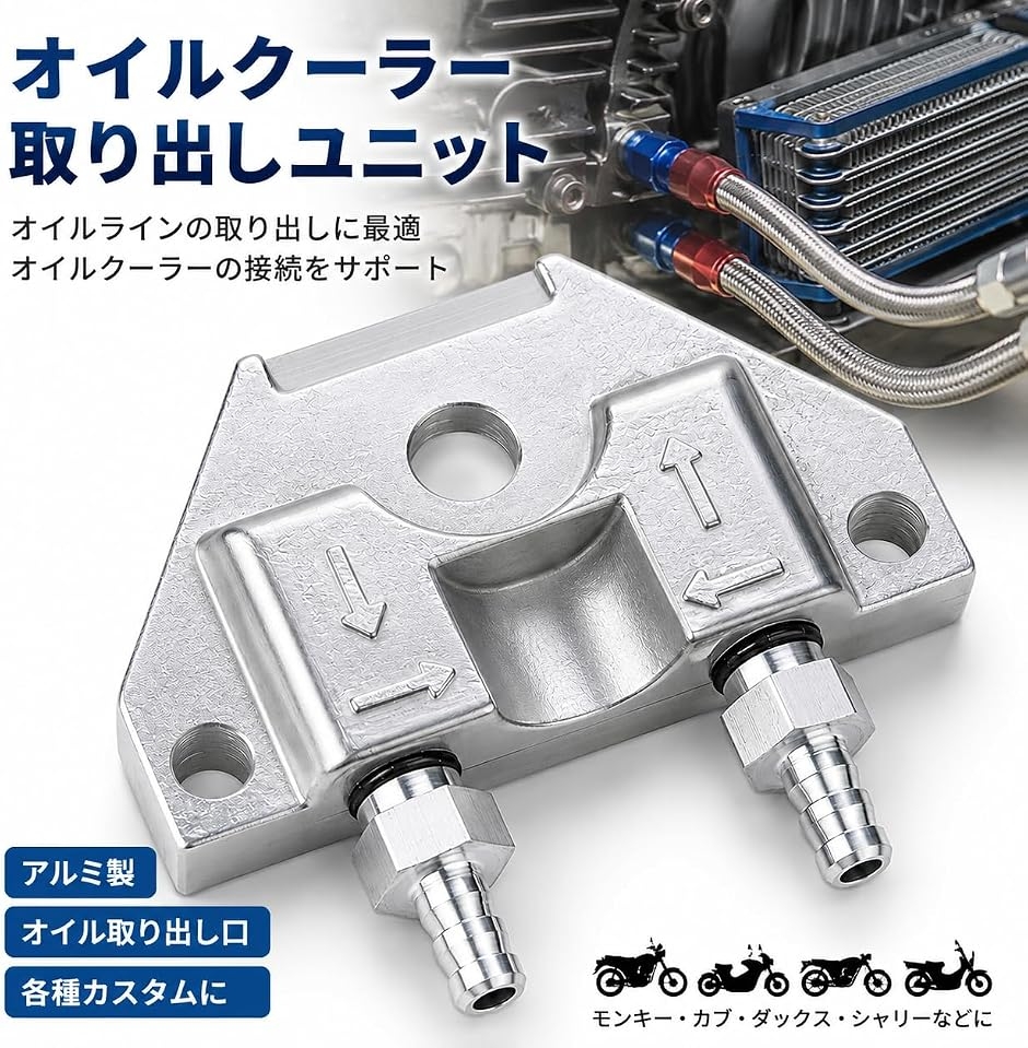 オイルクーラー取り出しユニット オイルポンプ アルミ モンキー カブ