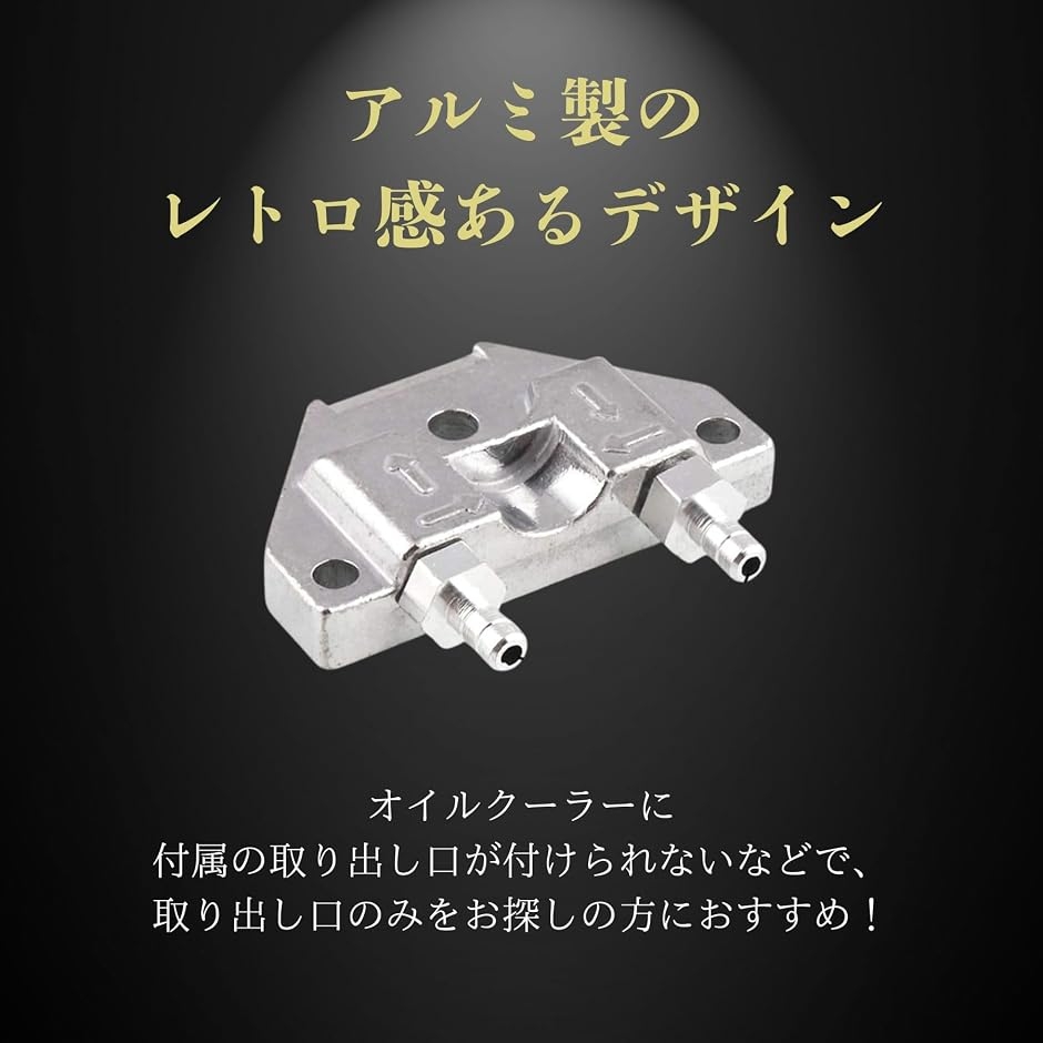 オイルクーラー取り出しユニット オイルポンプ アルミ モンキー カブ