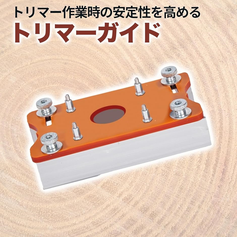 トリマー ガイド トリマーツール トリマーベース トリマー用 面取り 溝