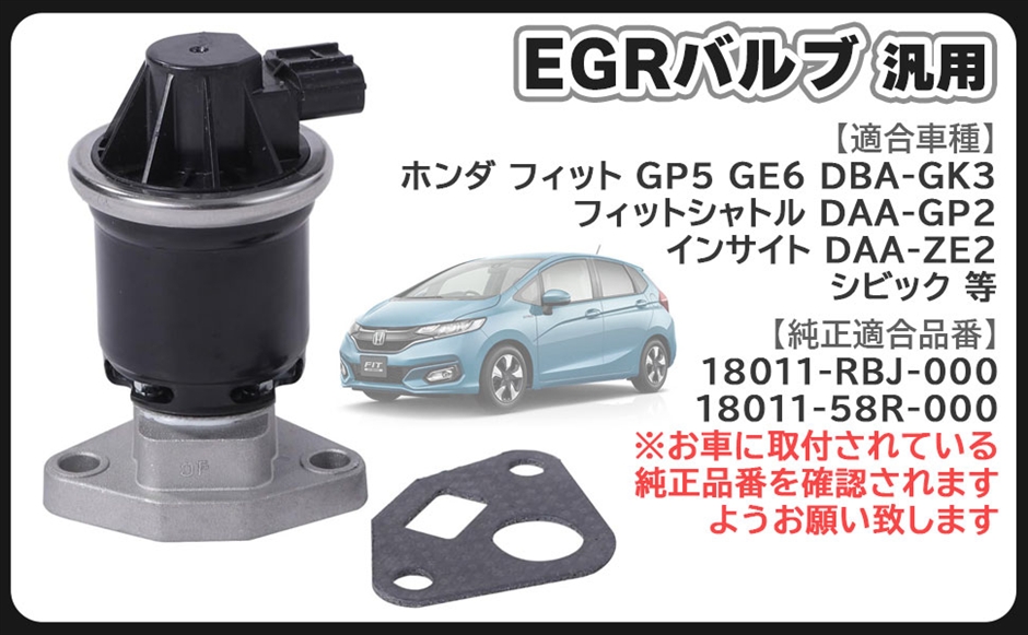 互換品】ホンダ 用 EGRバルブ シビック フィット GP5 GE6 DBA-GK3