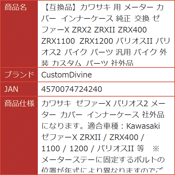 互換品】カワサキ 用 メーター カバー インナーケース 純正 交換