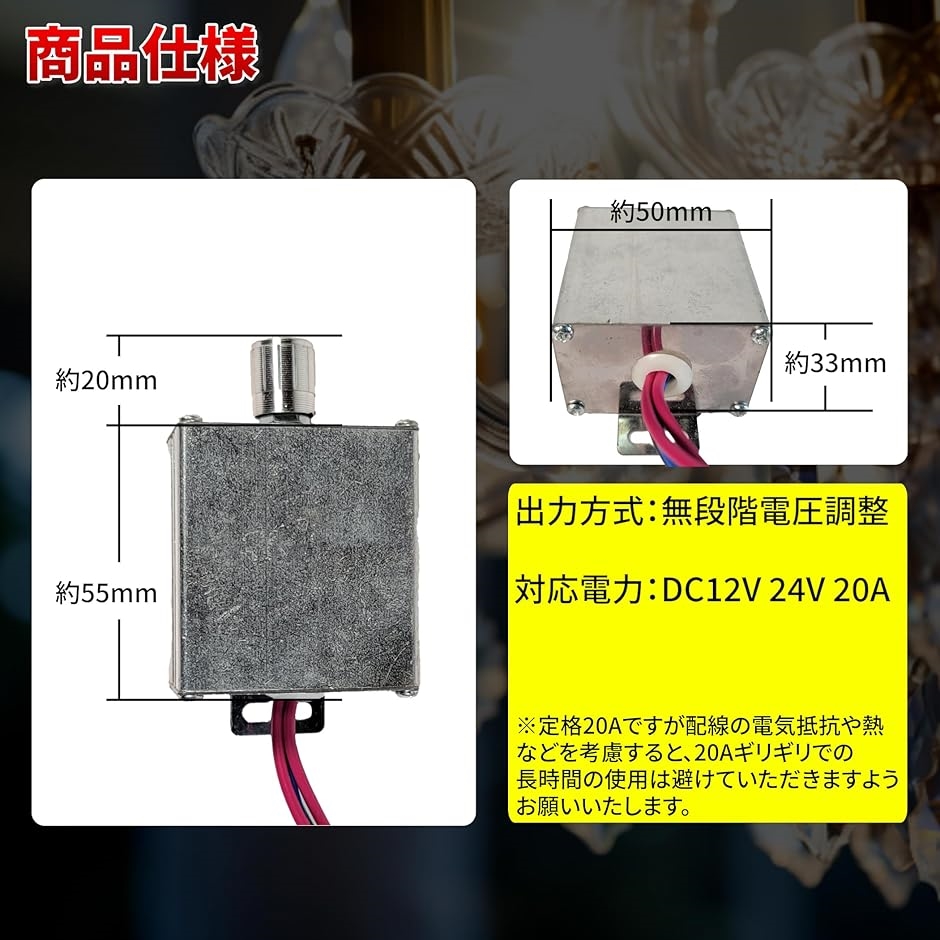 電球用 シャンデリア 調光器 12V 24V 20A トラック野郎 デコトラ 男の
