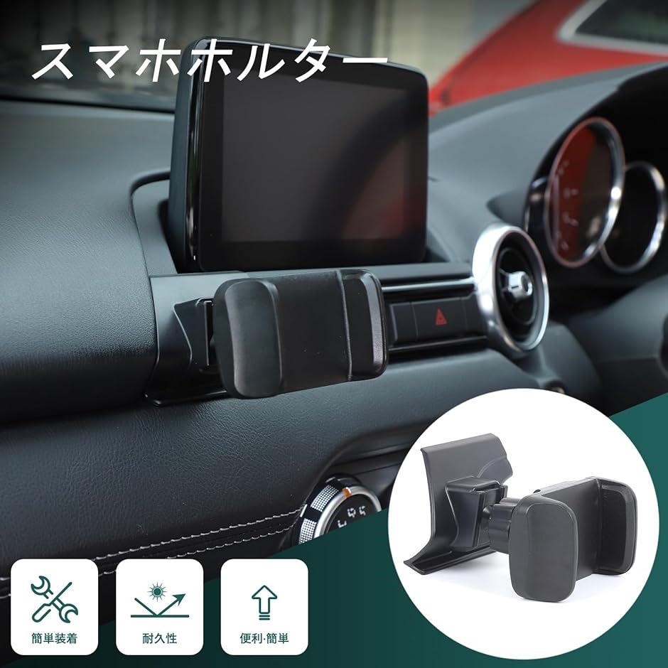 互換品】 新型 マツダ ロードスター ND スマホホルダー スマートフォン