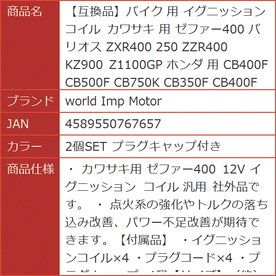 互換品】バイク 用 イグニッションコイル カワサキ ゼファー400