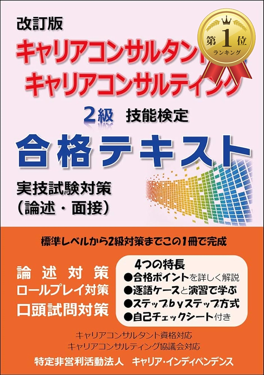 【Yahoo!ランキング1位入賞】改訂版 キャリアコンサルタント資格 キャリアコンサルティング2級技能検定 合格テキスト 実技試験対策