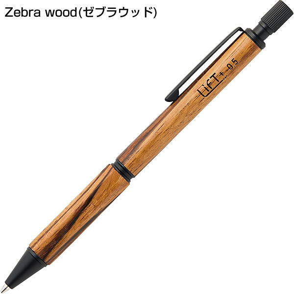 LIFT+ Wood シャープペンシル 0.5mm LIWOOD.05-WA・ZW 2素材から選択