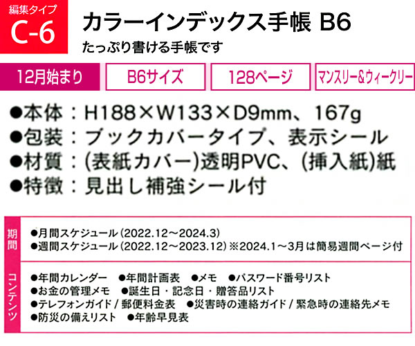 ダイアリー 2023 手帳 クツワ カラーインデックス手帳 B6 056SHC ホームパーティー マンスリー＆ウィークリー 月曜始まり  2022年12月〜202 :056shc:堀萬昭堂 ヤフー店 - 通販 - Yahoo!ショッピング