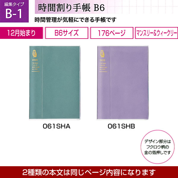 ダイアリー 2023 手帳 クツワ 時間割り手帳 B6 061SHB ラベンダー マンスリー＆ウィークリー 月曜始まり 2022年12月〜2024年3月  透明P :061shb:堀萬昭堂 ヤフー店 - 通販 - Yahoo!ショッピング