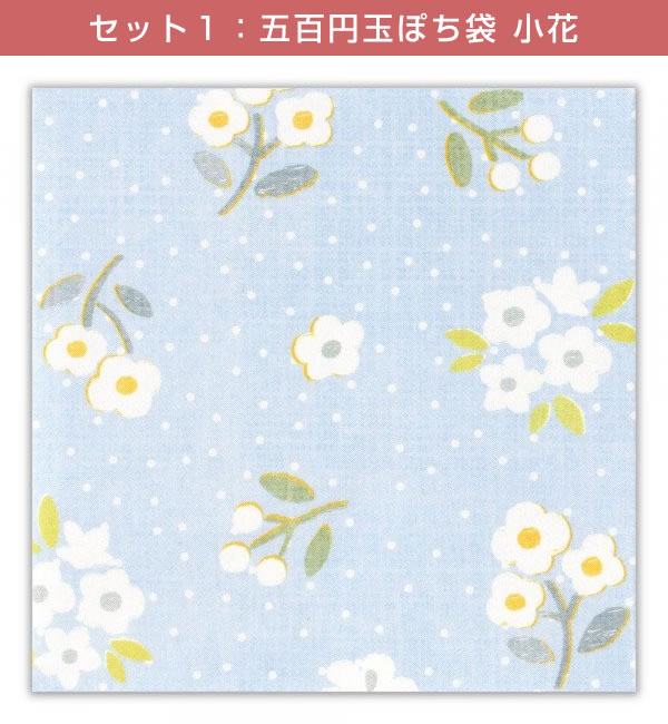五百円玉ぽち袋 6柄・30枚セット（6柄×各5枚） 小花 クローバー